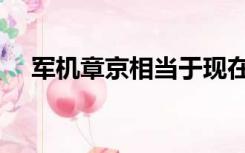 军机章京相当于现在什么官（军机章京）