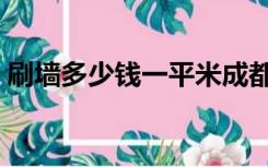 刷墙多少钱一平米成都（刷墙多少钱一平米）