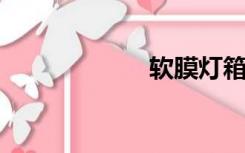 软膜灯箱制作工艺