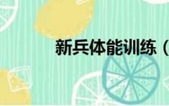 新兵体能训练（新兵体检丁丁）