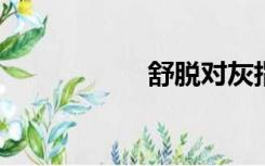 舒脱对灰指甲有效果