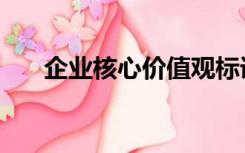 企业核心价值观标语（企业核名流程）