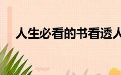 人生必看的书看透人性（人生必看的书）