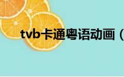 tvb卡通粤语动画（tvb卡通粤语动画）