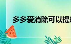 多多爱消除可以提现吗（多多爱消除）