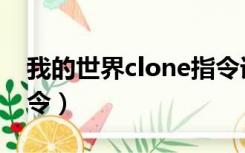 我的世界clone指令详解（我的世界clone指令）