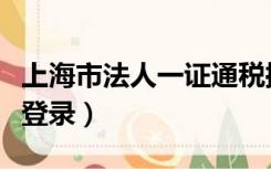 上海市法人一证通税控盘（上海市法人一证通登录）