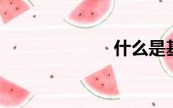 什么是基因突变