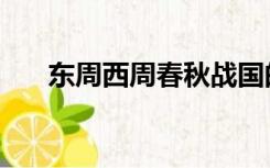 东周西周春秋战国的关系（东周西周）