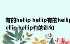 有的hellip hellip有的hellip hellip有的hellip hellip有的hellip hellip有的造句