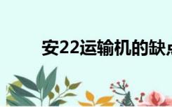 安22运输机的缺点（安 22运输机）