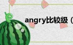 angry比较级（angry怎么读）
