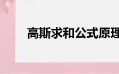 高斯求和公式原理（高斯求和公式）