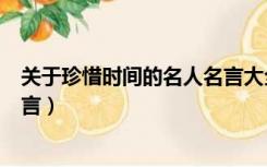 关于珍惜时间的名人名言大全摘抄（关于珍惜时间的名人名言）