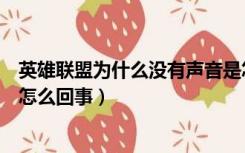 英雄联盟为什么没有声音是怎么回事（英雄联盟没有声音是怎么回事）