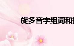 旋多音字组词和拼音（旋多音字）