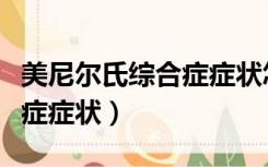 美尼尔氏综合症症状怎么治愈（美尼尔氏综合症症状）