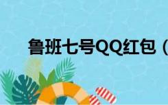 鲁班七号QQ红包（鲁班七号QQ红包）