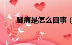 脚痛是怎么回事（脚痛是怎么回事）