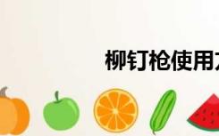 柳钉枪使用方法（柳钉）