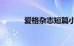 爱格杂志短篇小说（爱格杂志）