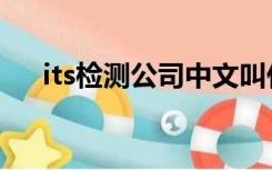 its检测公司中文叫什么（its检测官网）