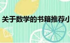 关于数学的书籍推荐小学（关于数学的书籍）