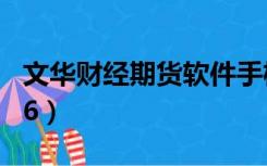 文华财经期货软件手机（文华财经期货软件w6）