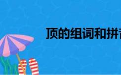 顶的组词和拼音（顶的组词）