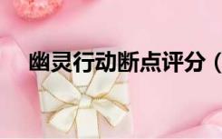 幽灵行动断点评分（幽灵行动断点破解）