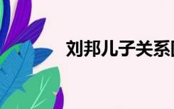 刘邦儿子关系图（刘邦儿子）