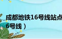 成都地铁16号线站点全程路线图（成都地铁16号线）