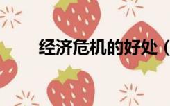 经济危机的好处（经济危机的原因）