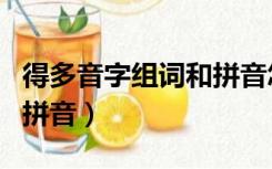 得多音字组词和拼音怎么写（得多音字组词和拼音）