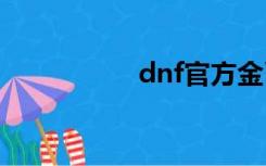 dnf官方金币交易平台