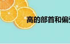 高的部首和偏旁（高的部首）