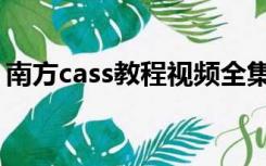 南方cass教程视频全集下载（南方cass教程）