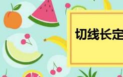 切线长定理是什么