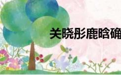 关晓彤鹿晗确已分手是真的