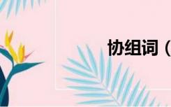 协组词（协组词）