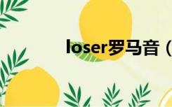 loser罗马音（loser罗马音）