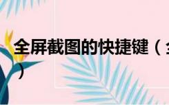 全屏截图的快捷键（全屏截图的快捷键是什么）