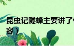 昆虫记隧蜂主要讲了什么（昆虫记隧蜂主要内容）