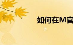 如何在M官网下载游戏