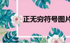 正无穷符号图片（正无穷符号）