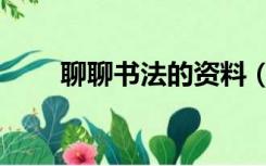 聊聊书法的资料（聊聊书法演讲稿）