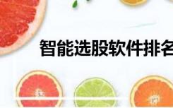智能选股软件排名（智能选股软件）