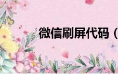 微信刷屏代码（微信刷屏代码）