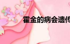 霍金的病会遗传吗（霍金的病）