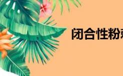 闭合性粉刺（闭合）